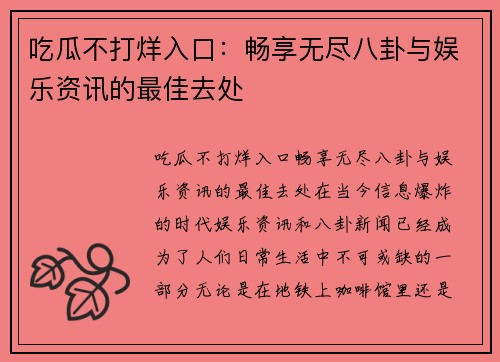 吃瓜不打烊入口：畅享无尽八卦与娱乐资讯的最佳去处
